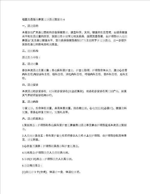 社区志愿服务开展义诊活动策划书5篇