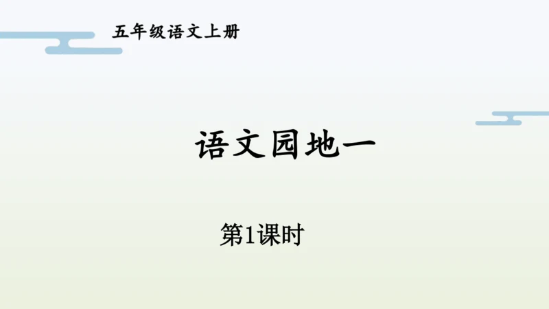 【同步备课】部编版语文五年级上册 语文园地一  课件（一二课时）