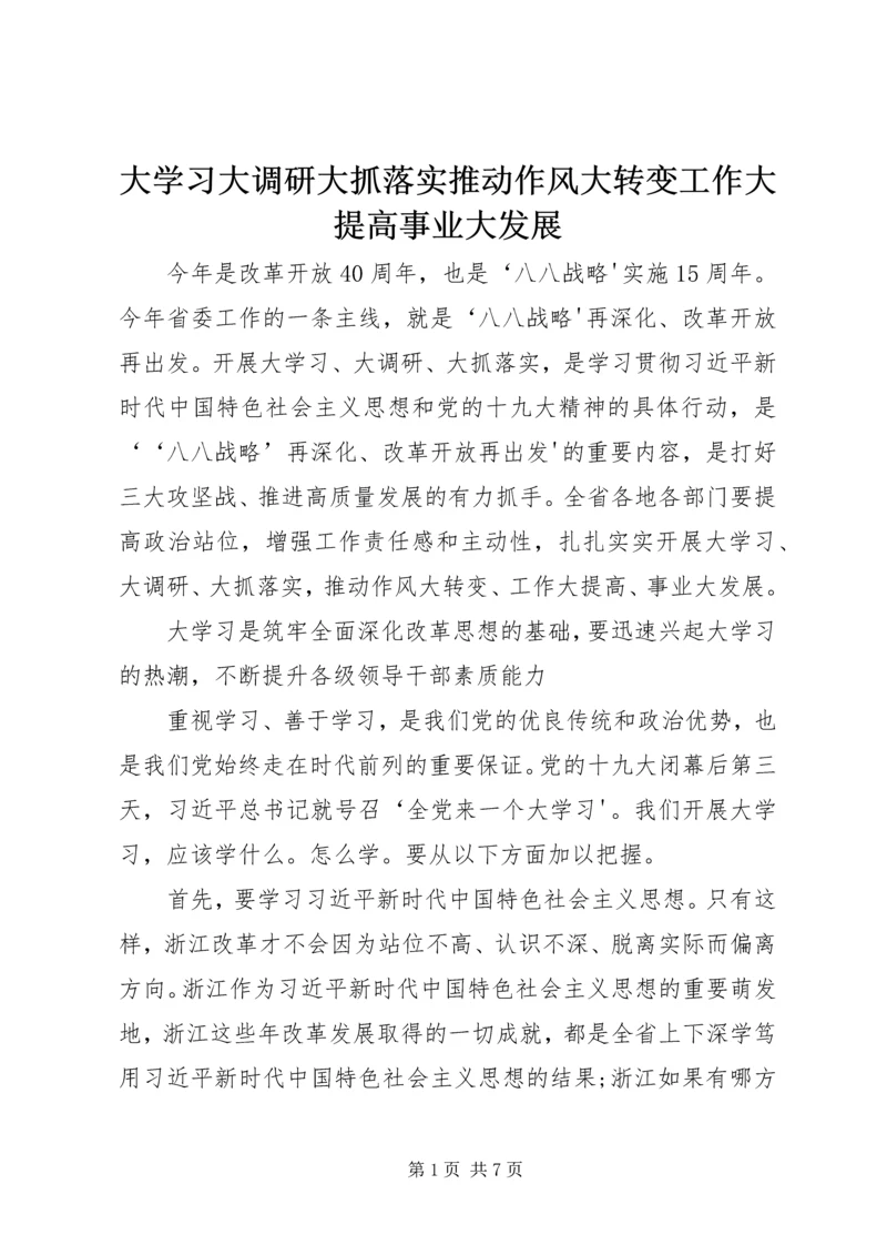 大学习大调研大抓落实推动作风大转变工作大提高事业大发展 (2).docx