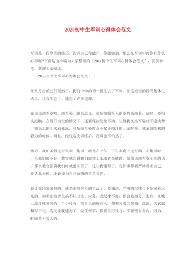 精编初中生军训心得体会范文.docx