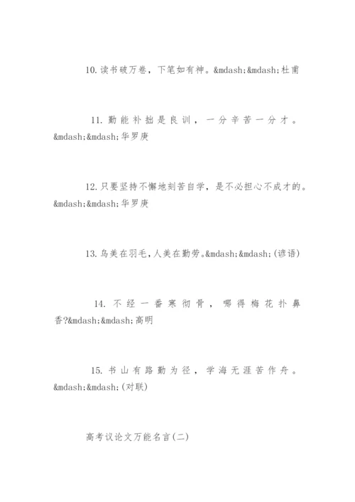 高考议论文万能名言.docx