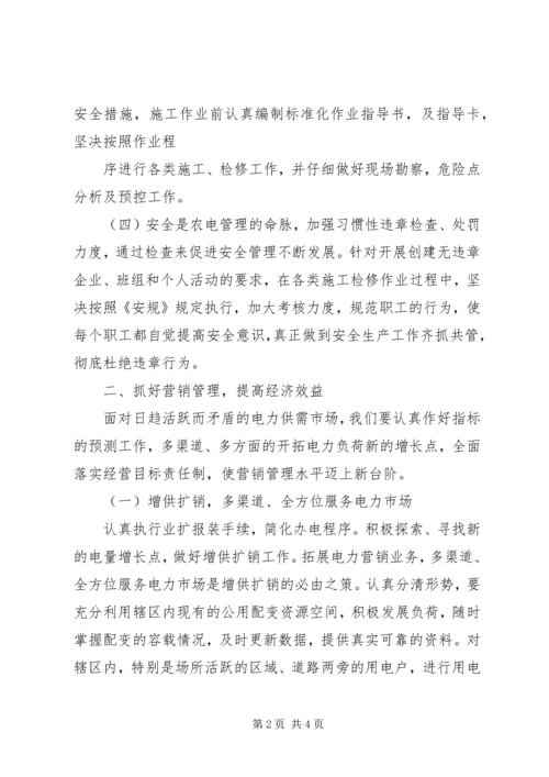 基层供电所工作管理心得 (2).docx