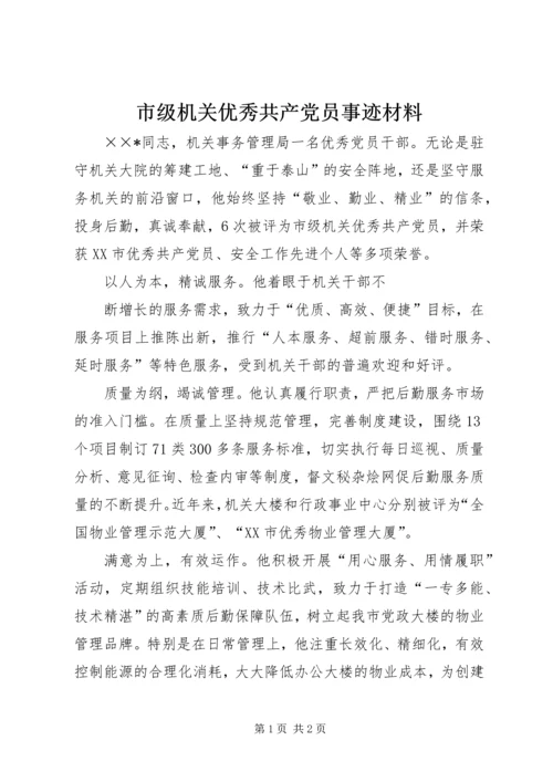 市级机关优秀共产党员事迹材料 (2).docx