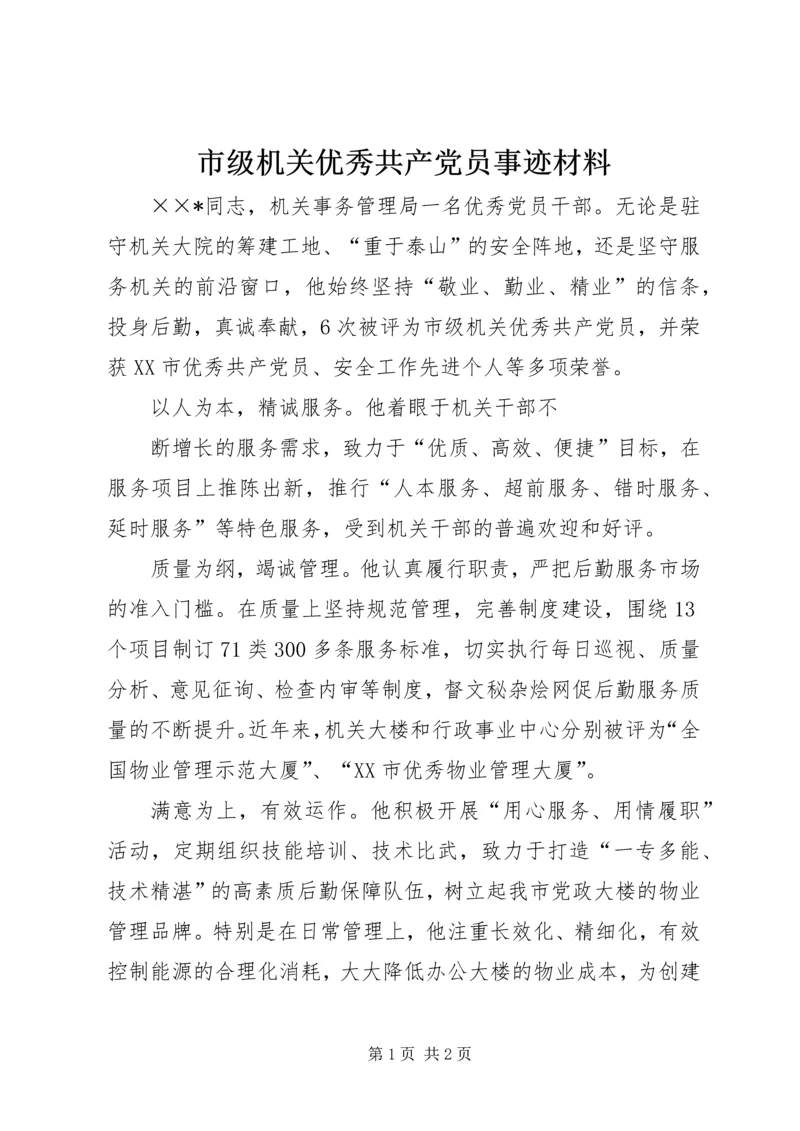 市级机关优秀共产党员事迹材料 (2).docx