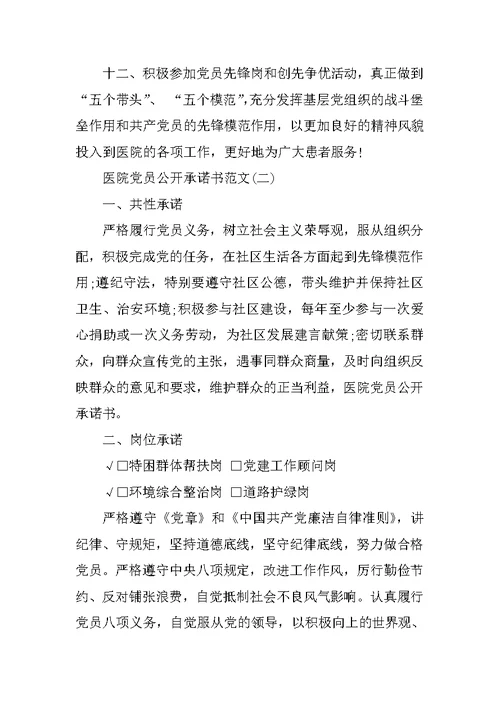 医院党员公开承诺书范文