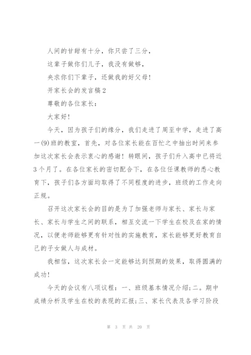 开家长会的发言稿.docx