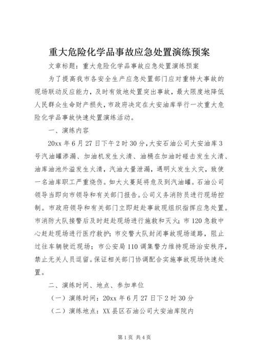 重大危险化学品事故应急处置演练预案.docx