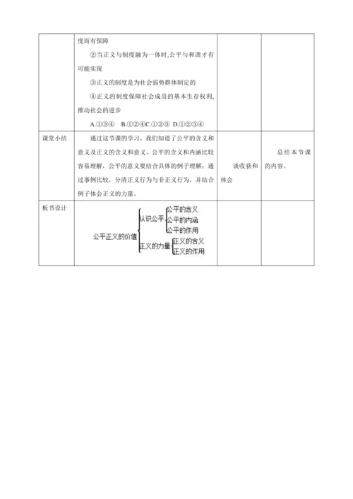 【核心素养目标】8.1 公平正义的价值 教学设计（表格式）人教版八年级道德与法治 下册