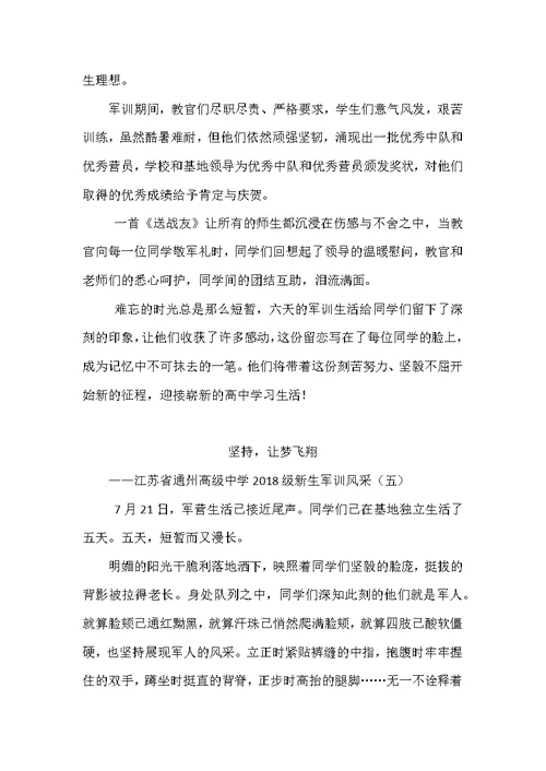 2018通州高中军训学校自己写的报道6篇