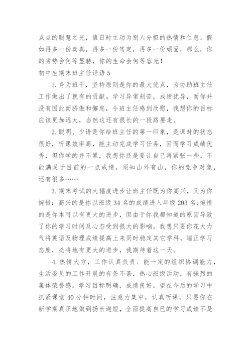 初中生期末班主任评语.docx