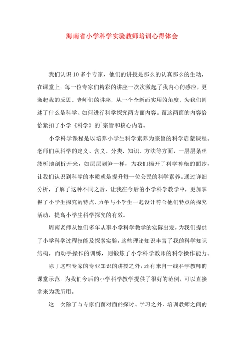 海南省小学科学实验教师培训心得体会.docx