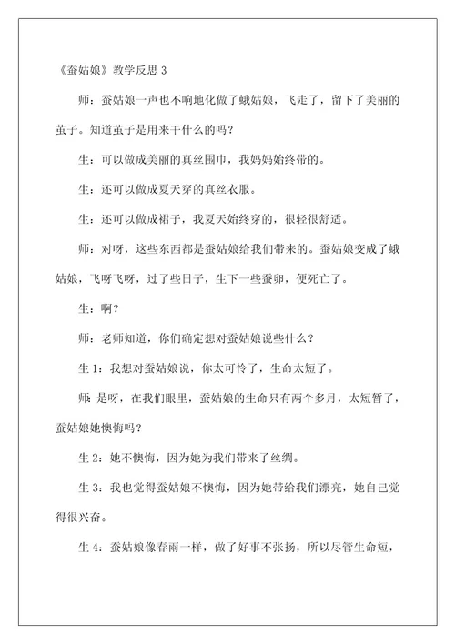 2022《蚕姑娘》教学反思2