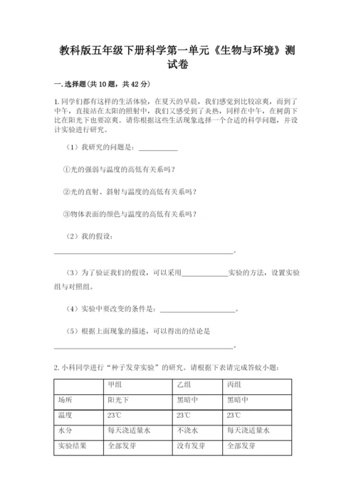 教科版五年级下册科学第一单元《生物与环境》测试卷含答案【预热题】.docx