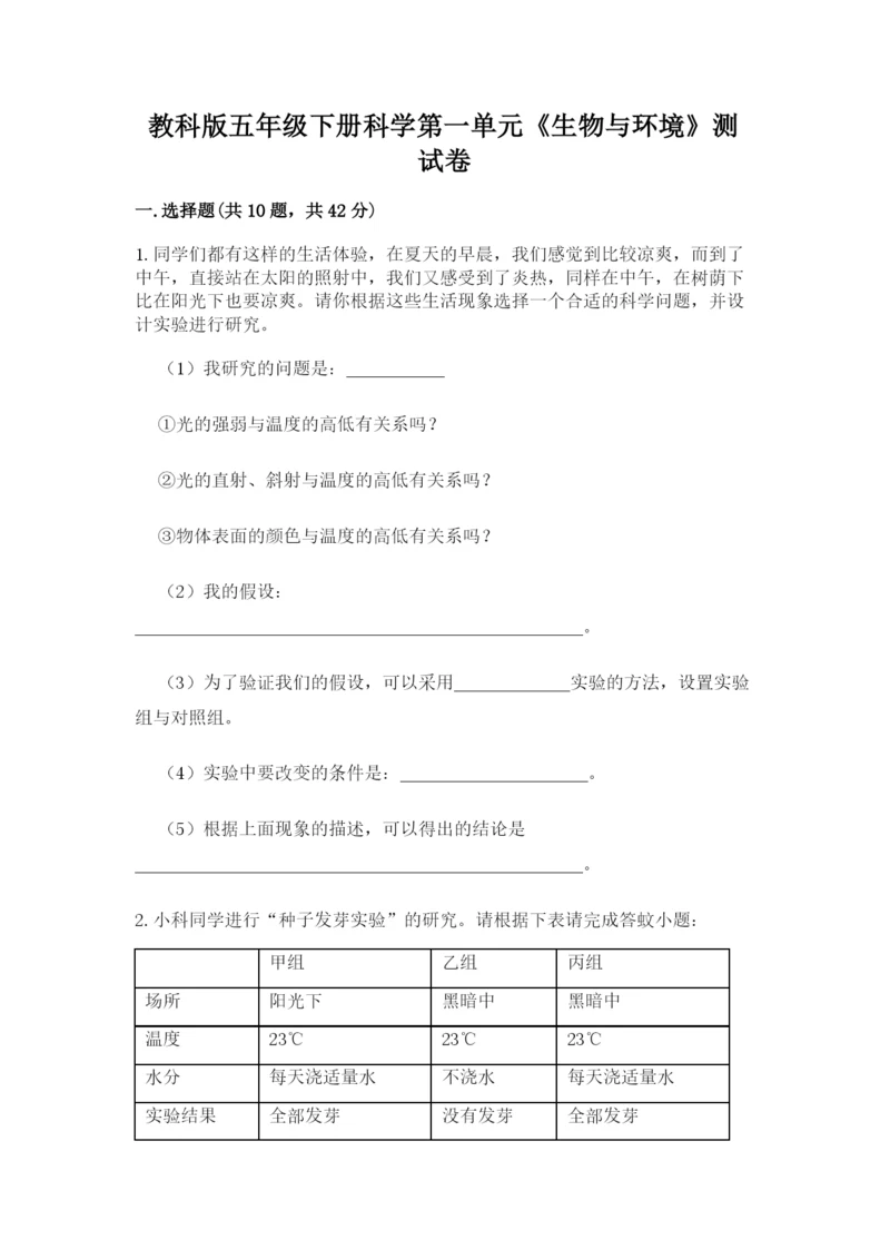 教科版五年级下册科学第一单元《生物与环境》测试卷含答案【预热题】.docx