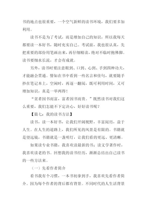 我的读书方法作文.docx