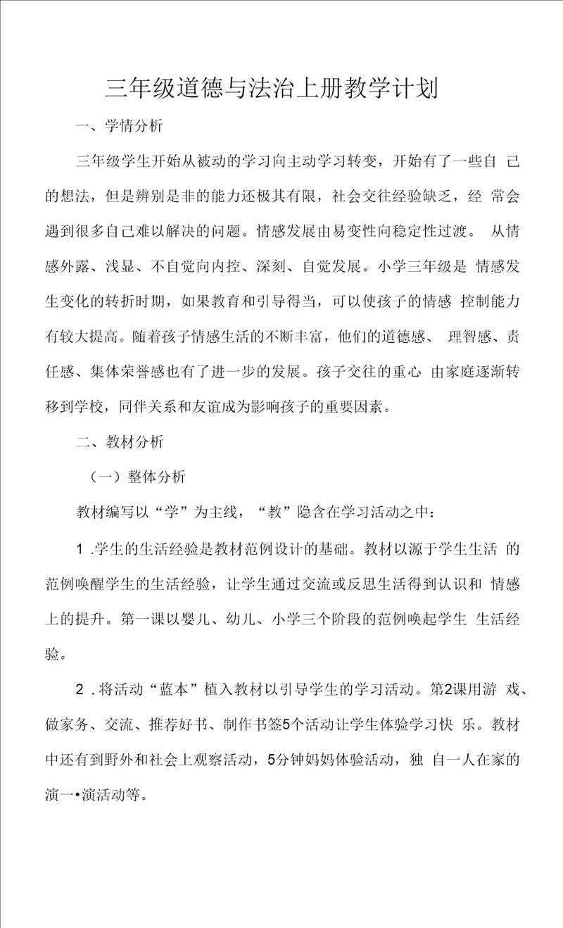 三年级道德与法治上册教学计划