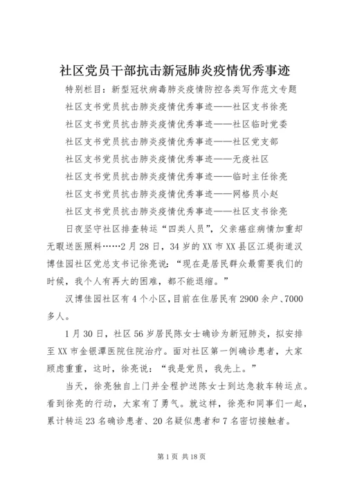 社区党员干部抗击新冠肺炎疫情优秀事迹.docx