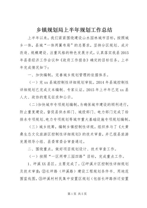 乡镇规划局上半年规划工作总结.docx