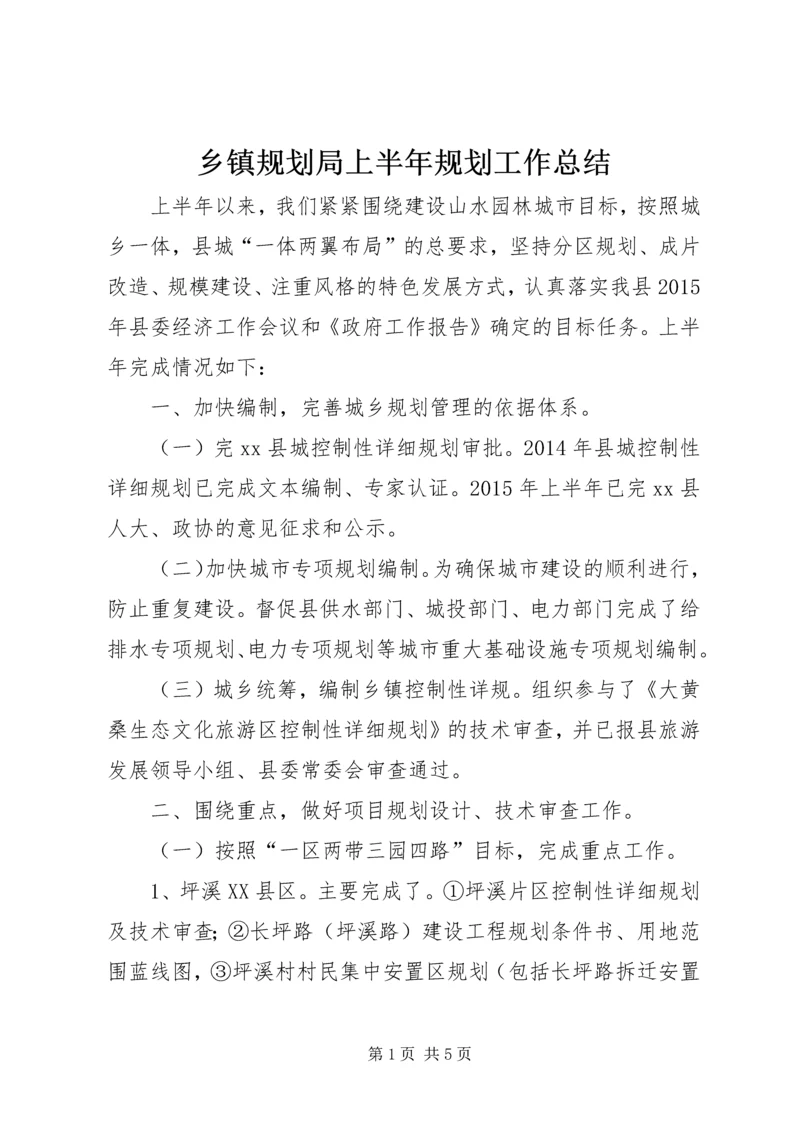 乡镇规划局上半年规划工作总结.docx