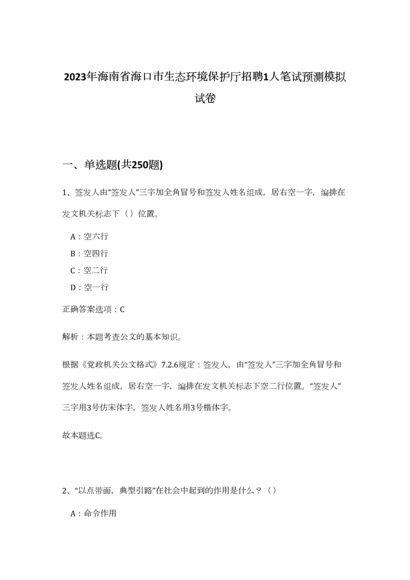 2023年海南省海口市生态环境保护厅招聘1人笔试预测模拟试卷（完整版）.docx