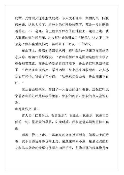 2022年关于山写景作文锦集10篇