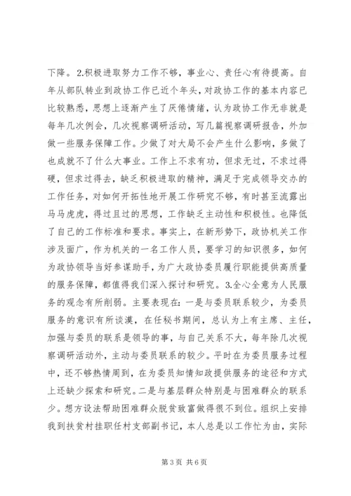 政协秘书的党性分析材料 (2).docx