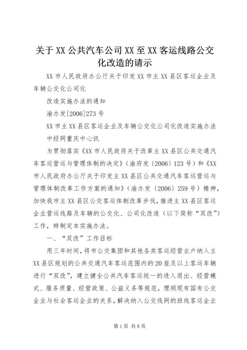 关于XX公共汽车公司XX至XX客运线路公交化改造的请示 (3).docx