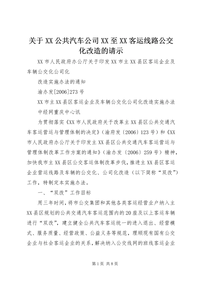 关于XX公共汽车公司XX至XX客运线路公交化改造的请示 (3).docx