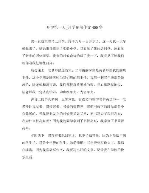 开学第一天开学见闻作文400字