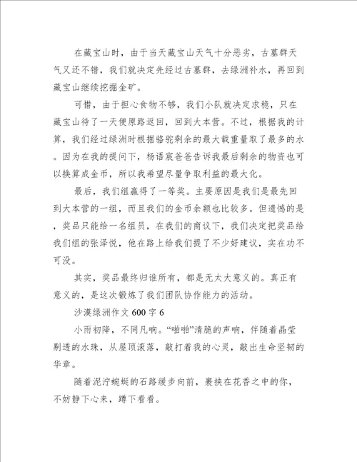 沙漠绿洲作文600字10篇完整版