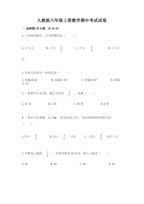 人教版六年级上册数学期中考试试卷精品【黄金题型】.docx