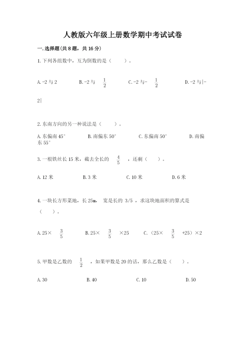 人教版六年级上册数学期中考试试卷精品【黄金题型】.docx