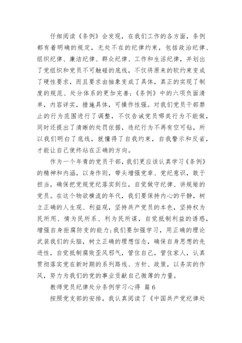 教师党员纪律处分条例学习心得.docx