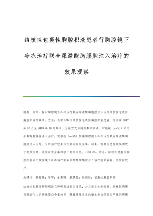 结核性包裹性胸腔积液患者行胸腔镜下冷冻治疗联合尿激酶胸膜腔注入治疗的效果观察.docx