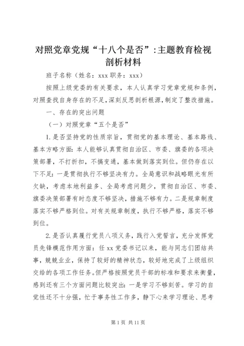 对照党章党规“十八个是否”-主题教育检视剖析材料 (4).docx