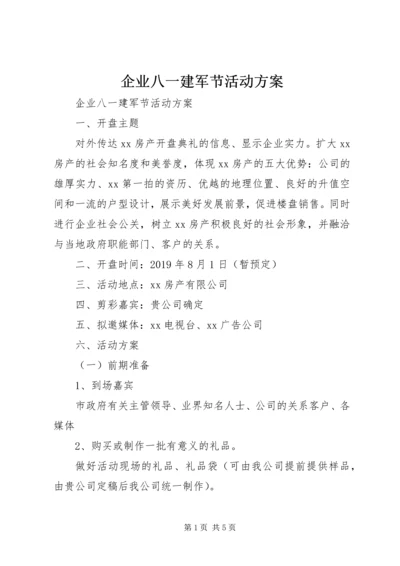 企业八一建军节活动方案.docx