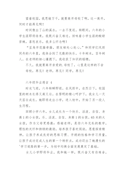六年级毕业感言.docx