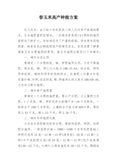 春玉米高产种植方案.docx