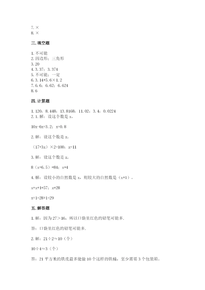 2022人教版五年级上册数学期末测试卷及完整答案【易错题】.docx