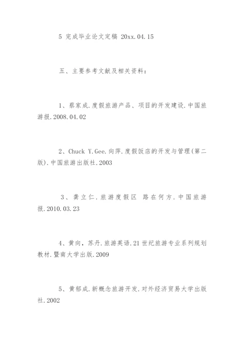旅游管理毕业论文开题报告编辑精选.docx