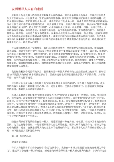 安利领导人应有的素质.docx