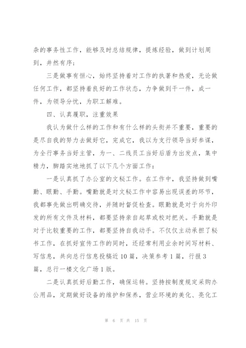 银行职员年终述职报告范文.docx