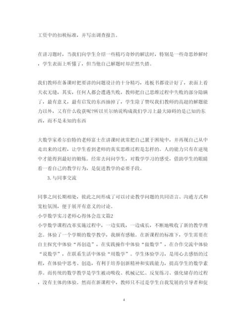 精编小学数学实习老师心得体会范文.docx