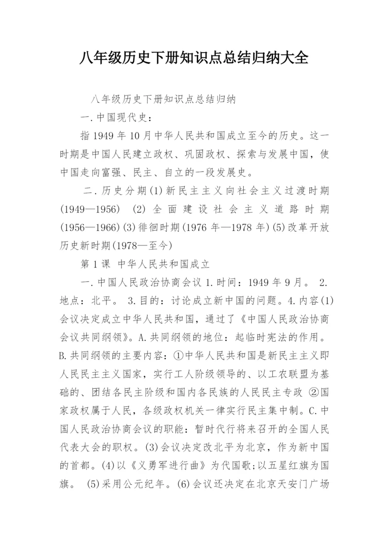 八年级历史下册知识点总结归纳大全.docx