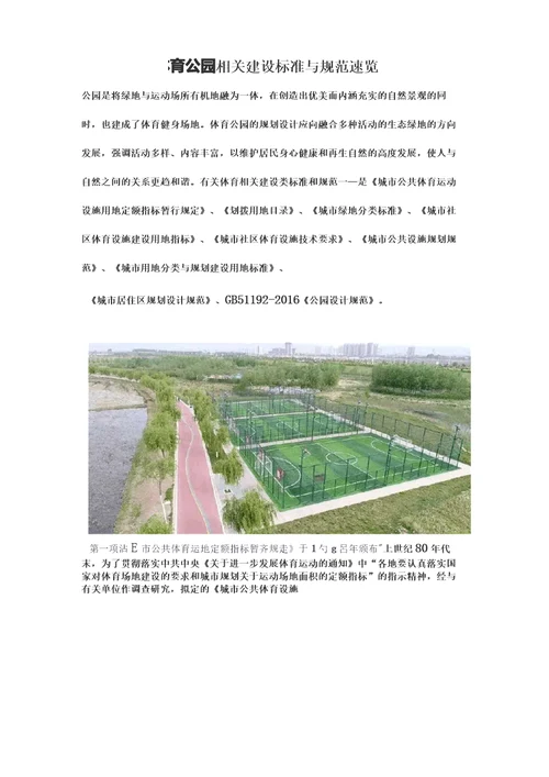 体育公园相关建设标准与规范速览