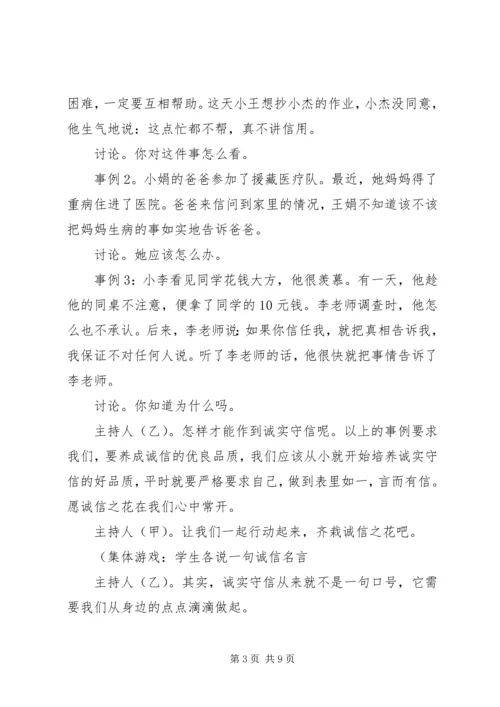 关于诚信班会的主持词.docx