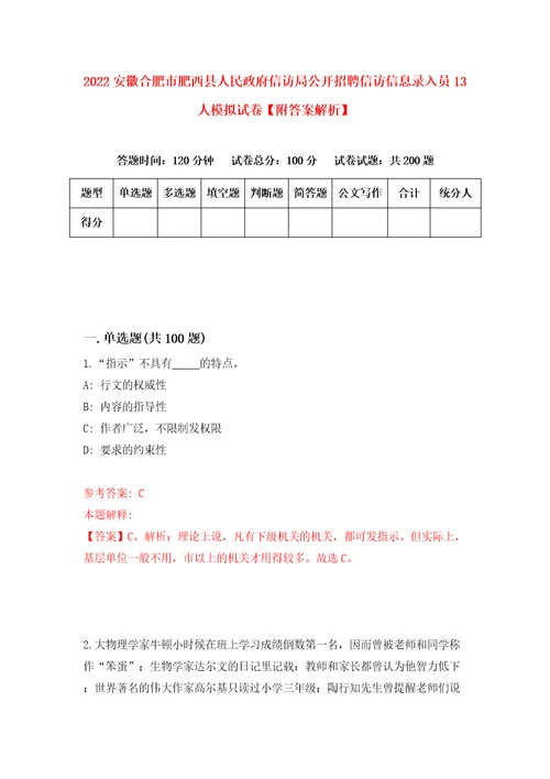 2022安徽合肥市肥西县人民政府信访局公开招聘信访信息录入员13人模拟试卷附答案解析3