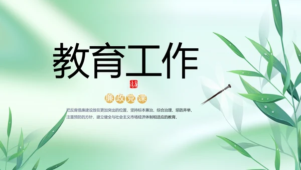 纪检监察党风廉政工作计划动态PPT
