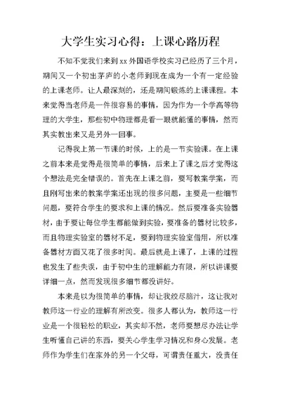 大学生实习心得：上课心路历程