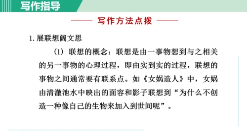 第六单元 写作 发挥联想和想象 课件 七年级语文上册（部编版 五四学制2024）